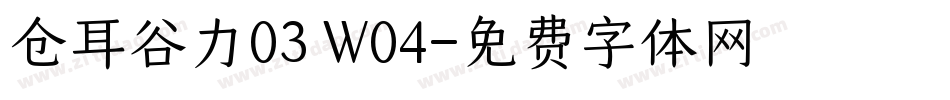 仓耳谷力03 W04字体转换